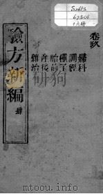 验方新编 卷9 PDF电子版封面 (清)鲍相?编
