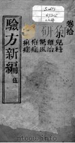 验方新编  卷10（ PDF版）
