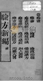 验方新编  卷11（ PDF版）