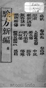验方新编  卷12-14（ PDF版）