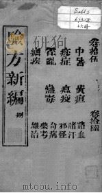 验方新编  卷15-16（ PDF版）