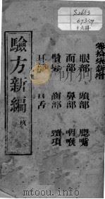 验方新编  卷17（ PDF版）