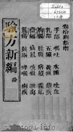 验方新编  卷18（ PDF版）