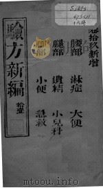 验方新编  卷19（ PDF版）
