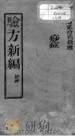 验方新编  卷22（ PDF版）