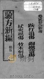 验方新编  卷23（ PDF版）