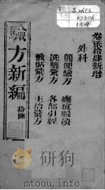 验方新编  卷24（ PDF版）