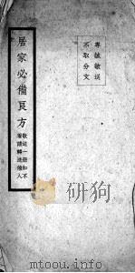 居家必用方（ PDF版）