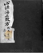 海上效方 PDF电子版封面 姚心源撰