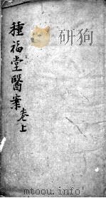 种福堂公选良方（ PDF版）