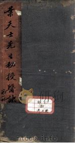 叶天士经验良方（ PDF版）