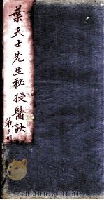 叶天士经验良方  第3册（ PDF版）