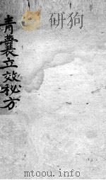 青囊立效秘方（ PDF版）