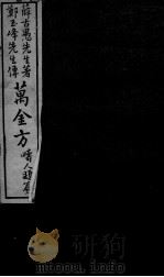 郑氏秘传万金方（ PDF版）