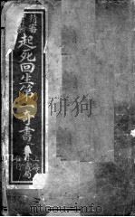 起死回生第一奇书（ PDF版）