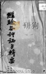 经验各种秘方辑要（ PDF版）