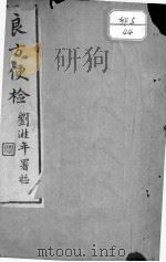 良方便检（ PDF版）