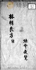 林辑良方 PDF电子版封面 林清标辑
