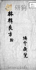 林辑良方（ PDF版）
