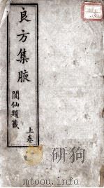 良方集腋（1848 PDF版）