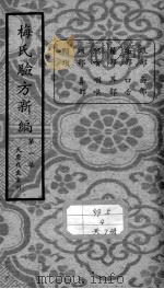 梅氏验方新编（ PDF版）