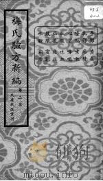 梅氏验方新编  第2集（ PDF版）