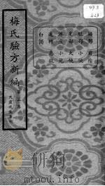 梅氏验方新编  第3集（ PDF版）
