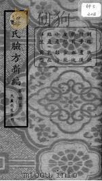 梅氏验方新编  第4集（ PDF版）