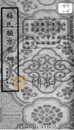 梅氏验方新编  第6集（ PDF版）