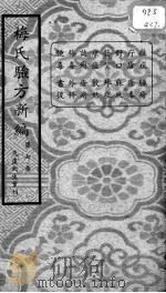 梅氏验方新编  第7集（ PDF版）