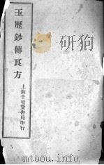 玉历钞传良方（ PDF版）