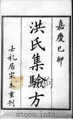洪氏集验方（ PDF版）