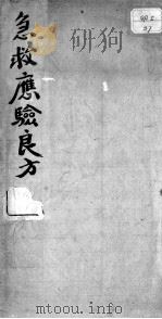急救应验良方（ PDF版）