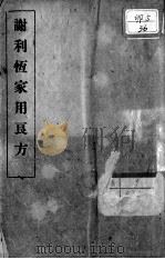 谢利恒家用良方 PDF电子版封面 谢利恒著