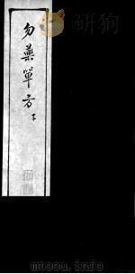 勿药单方  下（ PDF版）