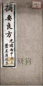 摘要良方 PDF电子版封面 怡情馆主,修竹居士同辑
