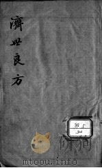 济世良方（ PDF版）