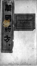 万国药方 卷2 1919 PDF电子版封面 (美国)洪士提译