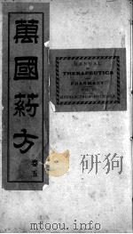 万国药方 卷5 1919 PDF电子版封面 (美国)洪士提译