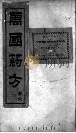 万国药方 卷6 1919 PDF电子版封面 (美国)洪士提译