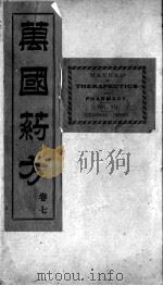 万国药方 卷7 1919 PDF电子版封面 (美国)洪士提译
