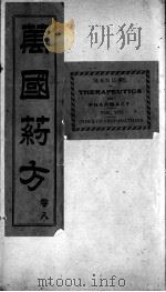 万国药方 卷8 1919 PDF电子版封面 (美国)洪士提译