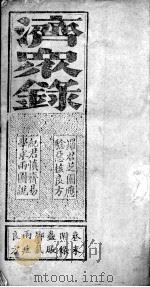 济众录（ PDF版）
