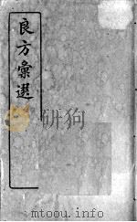 良方汇选（ PDF版）