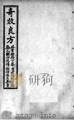 集选奇效简便良方  卷2（ PDF版）