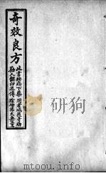 集选奇效简便良方  卷3（ PDF版）