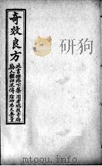 集选奇效简便良方  卷4（ PDF版）