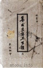 集成良方三百种（ PDF版）