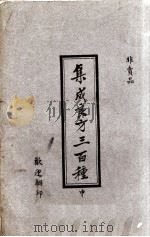 集成良方三百种 PDF电子版封面 蓬莱山樵辑