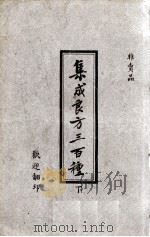 集成良方三百种（ PDF版）